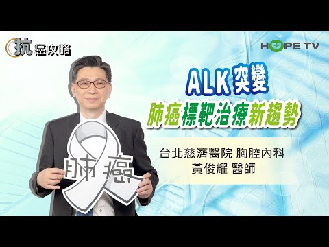 肺癌「ALK突變」標靶治療新趨勢〡ft. 台北慈濟醫院 胸腔內科 黃俊耀醫師〡【抗癌攻略】