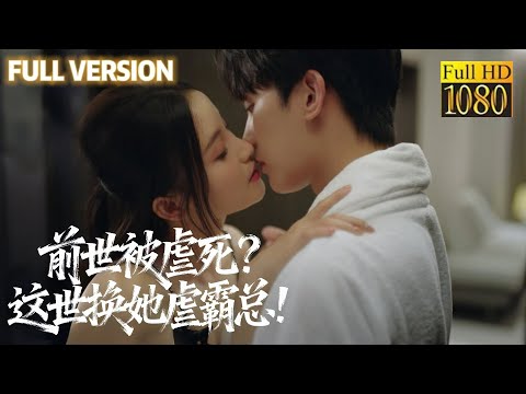 In her past life the CEO ruined her; reborn, she slaps away his pride: try hurting me again!