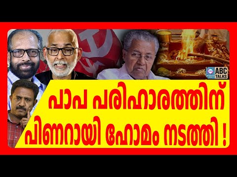 അയ്യപ്പകോപം തീർക്കാൻ പിണറായിക്ക് വേണ്ടി ഹോമം നടത്തി |ABC TALKS |PINARAYI VIJAYAN |ABC MALAYALAM NEWS