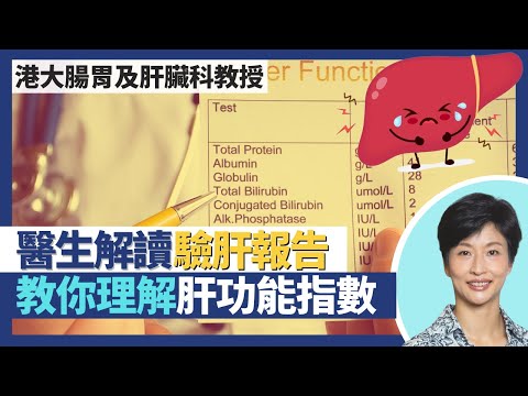 身體檢查—肝臟(下)|肝功能驗血報告個案分享 醫生教你理解各項肝指數!幾個數據睇出肝炎、脂肪肝、膽管問題!驗身報告無一樣嘢反映肝臟健康|王建芳醫生 港大腸胃及肝臟科講座教授袁孟峰教授|人類健康研究所