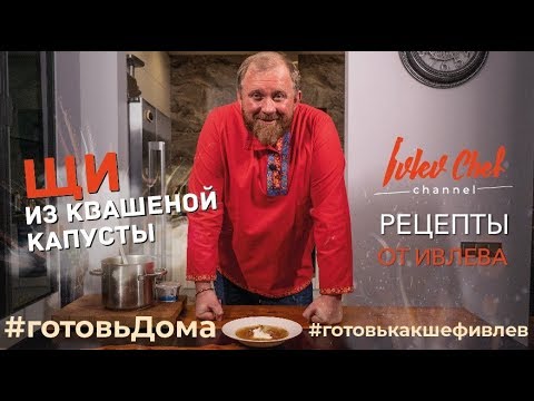 ЩИ ИЗ КВАШЕНОЙ КАПУСТЫ // ИТОГИ КОНКУРСА - Рецепты от Ивлева