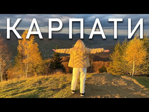 КАРПАТИ . Яремче. Ворохта. Яблуниця. Купольний готель. ПАКУЄМО ВАЛІЗИ
