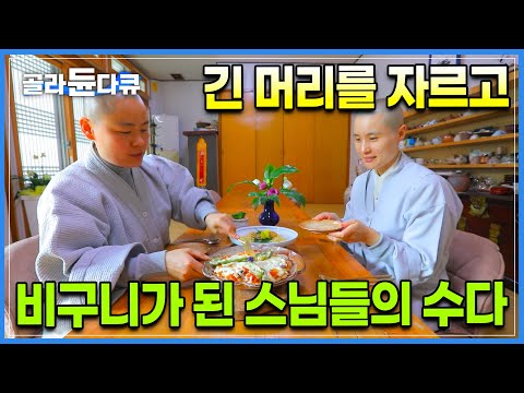 긴 머리를 자르고 너무 좋아하던 열아홉 딸을 보고 아버지도 놀랐다│비슷한 나이에 출가해 여고 동창처럼 지내는 비구니 스님들의 맛 수다│절밥 기행│#골라듄다큐