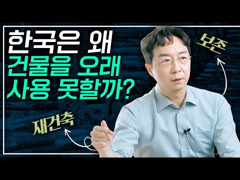 Why does Korea rebuild buildings without preserving them like the West?