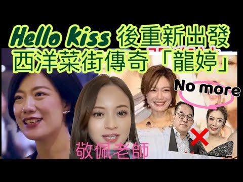 龍婷中年好聲音從Hello Kiss後重新出發,勇敢向前!西洋菜街街頭演出歌迷忠心,西九龍大盒連開三場演唱會!歌迷長期支持她的原因?新歌「你是我最想要去愛的人」