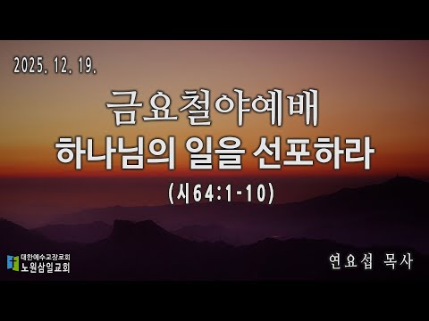 금요철야기도회 25년 12월 19일(밤9시)