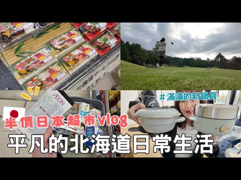 日本生活⎮北海道日常vlog⎮百元好物、打折超市紀錄、鄰居新家落成㊗️、開箱新鍋具們🍳、高爾夫挑戰、達成我夢幻超市的拍攝❤️人生里程碑!⎮Eve 伊芙,留日生活中