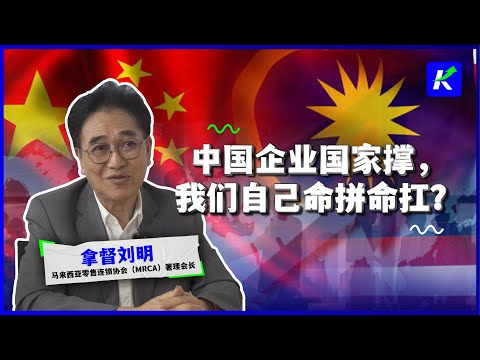 大马经济真的复苏了?收银机说不是!中国商家打头阵,电商平台补刀!feat.拿督刘明