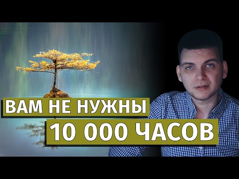 Правило 10 000 часов НЕ РАБОТАЕТ, и вот почему