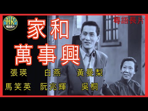 《粵語長片》家和萬事興 (1956)|張瑛|白燕|黃曼梨|馬笑英|阮兆輝|吳桐|導演:張瑛 | 香港電影 | 香港粵語電影 | 粵語中字