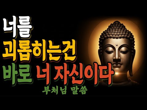 너를 괴롭히는 건 바로 너 자신이다ㅣ 부처님의 한마디로 괴로움이 사라집니다ㅣ부처님 말씀ㅣ석가모니ㅣ불교명언ㅣ불교 오디오북