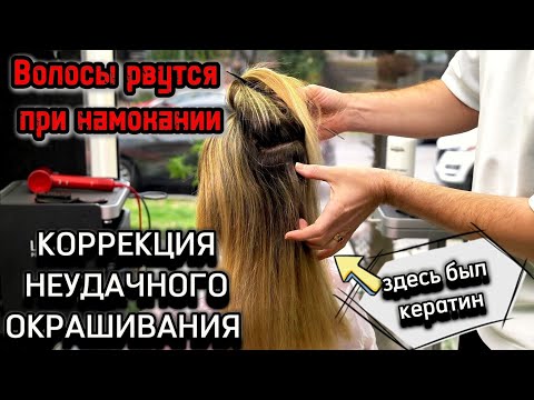 Волосы отваливаются после КЕРАТИНА Как исправить неудачное ТРЕШ окрашивание Растяжка цвета в 3 круга