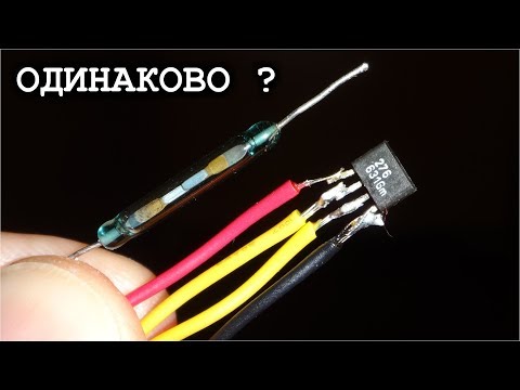 ДАТЧИК ХОЛЛА или ГЕРКОН / Одинаковые или Разные ?