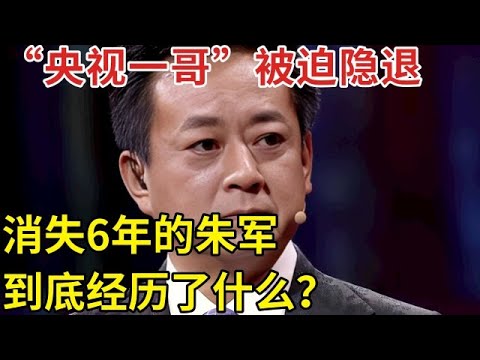 从“主持一哥”到被迫隐退, 人人喊打, 消失6年的朱军, 到底经历了什么?【王芳王为念访谈】#朱军