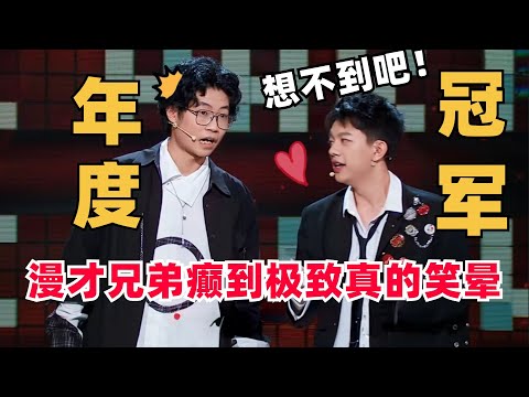 脱口秀冠军!漫才兄弟爆冷杀疯了!现场模仿性感女主播二连炸!人无语到极点真的会笑!| 脱口秀和ta的朋友们 | 脱口秀大会 | 综艺show