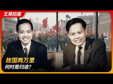 杨振宁和李政道:故国两万里,何日是归期?|束星北|巫宁坤|袁家骝|邓稼先|赖钟声|竺可桢|王局拍案