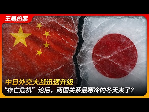 中日外交大战迅速升级,“存亡危机”论后,两国关系最寒冷的冬天来了?|战狼|薛剑|外交部|台湾有事儿|琉球未定论|王局拍案 20251118