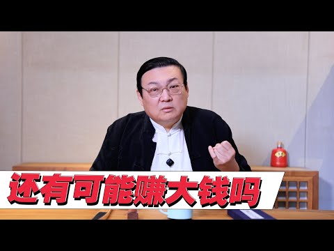 老梁:在中国 还有可能赚大钱吗