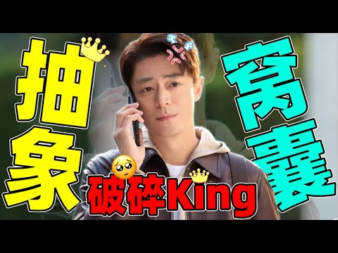 满身笑料的霍建华好抽象!集玻璃心、窝囊、离谱于一体!