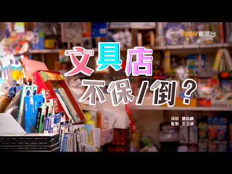【經緯線】文具店不保/倒?