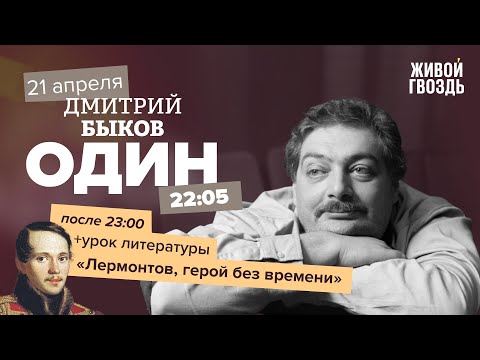 Один / Дмитрий Быков / Лермонтов, герой без времени // 21.04.2022