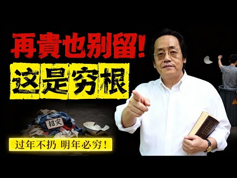 倪海廈急呼:過年前大掃除!家裡這3樣東西不扔,明年財神爺繞著走!再貴也別留!#倪海廈 #2026