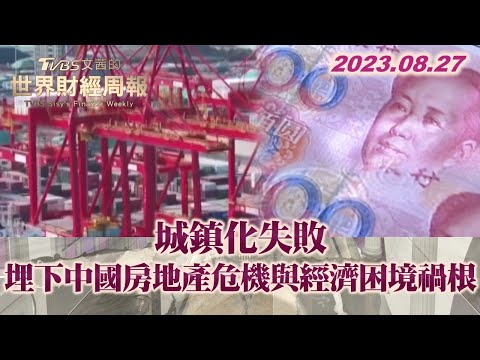 城鎮化失敗 埋下中國房地產危機與經濟困境禍根 TVBS文茜的世界財經周報 20230827