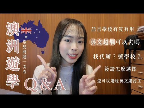 遊學|澳洲遊學Q&A🇦🇺 一次幫你解惑!英文超爛也可以去/住宿和簽證怎麼選/語言學校到底有沒有用/怎麼選校/澳洲遊學日常片段分享