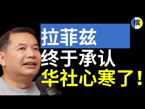 为何放任阿克玛发疯?拉菲兹承认误判:华社彻底心寒,安华还要沉默?!| 槟城快讯
