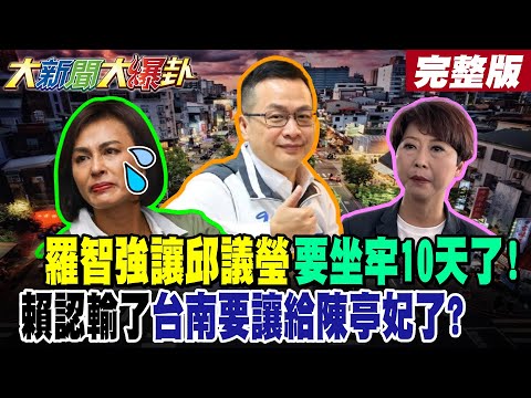 【#大新聞大爆卦 中】羅智強讓邱議瑩要坐牢10天了!賴認輸了台南要讓給陳亭妃了?張峻踢傅崐萁場把縣長踢飛了?完整版 @大新聞大爆卦HotNewsTalk