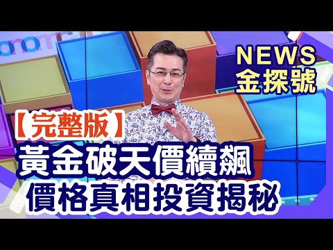 黃金破天價續飆?!價格真相投資揭秘【News金探號20250907】