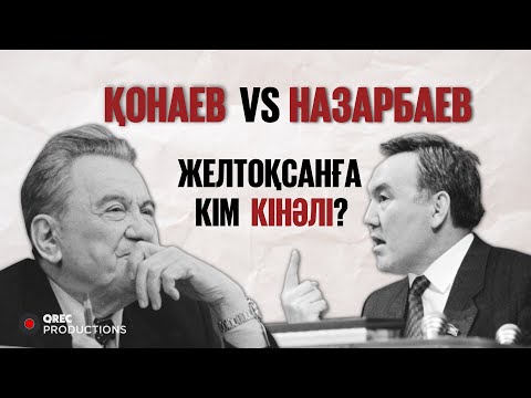 ҚОНАЕВ ҚАЗАҚ МЕКТЕПТЕРІН ЖАПТЫ МА? Желтоқсанды Кім Ұйымдастырды? | Episode IV
