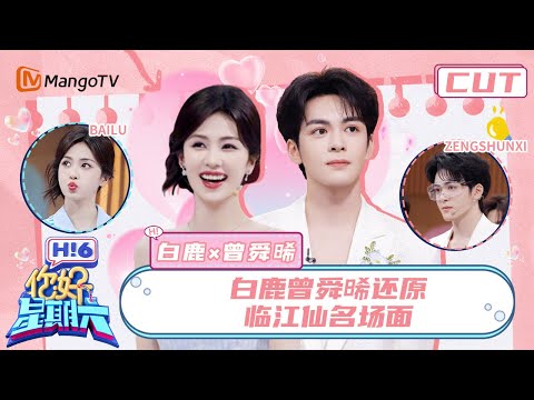 【白鹿x曾舜晞】白鹿曾舜晞“婚礼”圆满了💞 摸脸杀!单手公主抱!心动攻略全员上头 #临江仙 | 你好星期六 Hello Saturday|MangoTV