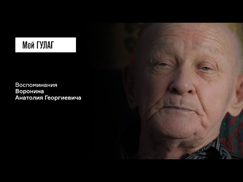 Воронин А.Г.: «Для нас был бы человек, а дело будет» | фильм #187 МОЙ ГУЛАГ