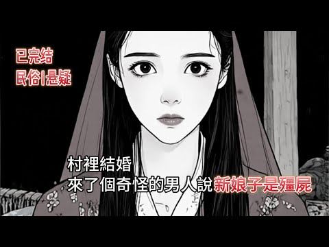 【恐怖|懸疑】完結文|🔥如果你參加喜宴,一個陌生男人說新娘是殭屍,你會相信嗎?評論區留下你的答案吧👇