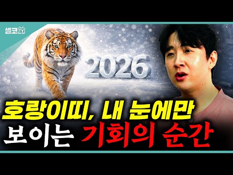 (댓글이벤트)🐯2026년 신년 운세, 호랑이띠의 존재감이 최고로 커지는 해? (한울도령)