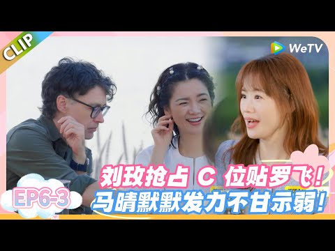 日落时分说爱你 EP6-3:全员吃瓜!刘玫马晴暗中较劲抢罗飞,罗飞直呼压力山大!#恋综 #日落时分说爱你