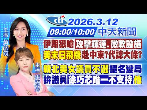 【3/12即時新聞】伊狠嗆「攻輝達.微軟設施」"美末日飛機"赴中東?代誌大條?|"新北美女議員不選"提名變局 拚議員「徐巧芯唯一不支持」他|黃韵筑/洪淑芬報新聞20260312@中天新聞CtiNews