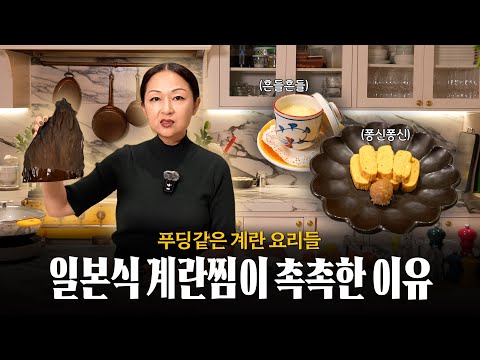 추운 날씨에 딱, 푸딩같은 일본식 달걀 요리의 비밀 🍳 (feat. 다시마끼, 차완무시, 이찌방다시)