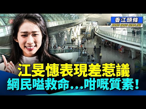 講嘢一舊舊、詞不達意、內容空泛,江旻憓表現差,網民嗌救命!內地客轉往韓國 韓國人集體崩潰!#香江頭條 #立法會選舉 #選舉論壇 #江旻憓 #高市早苗 #韓國轉機