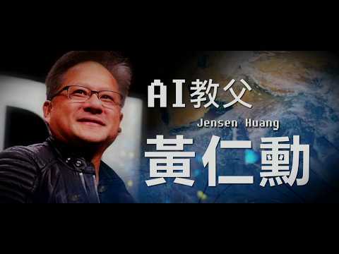 【台灣演義】AI教父 黃仁勳 2026.03.22 | Taiwan History