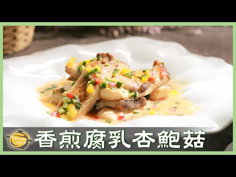超人氣!簡單快速家常料理,「腐乳杏鮑菇」美味又下飯~│香煎腐乳杏鮑菇│陳楷曄 老師