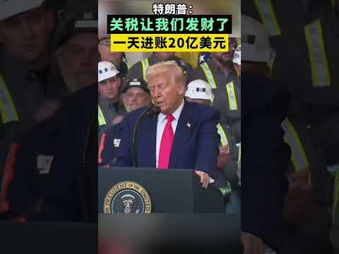 【"关税印钞机"火力全开!】特朗普炫耀日赚,日韩跪求谈判?#特斯拉股票 #美股 #股哥说美股 #tesla #马斯克 #AI #人工智能 #DeepSeek #chatgpt