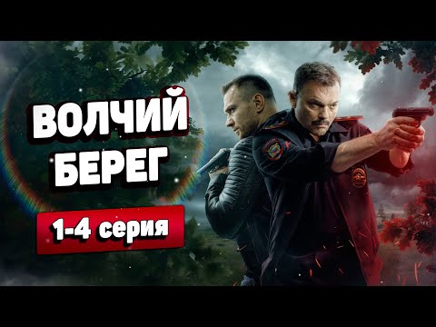 💎ВНИМАНИЕ! ПРЕМЬЕРАВ БРИЛИАНТОВОГО ДЕТЕКТИВА! - Волчий Берег, 1-4 серия
