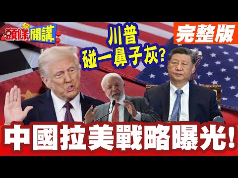 習近平魯拉通話 中國拉美戰略曝光! | 全球南方硬槓"唐羅主義"川普碰一鼻子灰?【頭條開講】完整版 @HeadlinesTalk