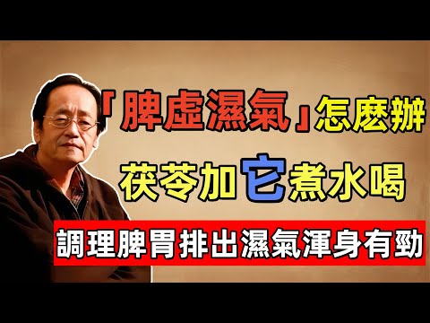 倪海廈:「脾虛濕氣」怎麼辦?茯苓加它煮水喝,堅持一個月,調理脾胃排出濕氣渾身有勁!