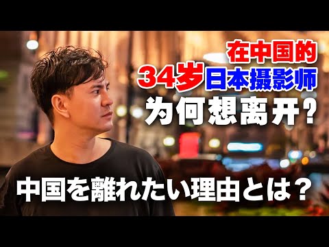“是不是回日本比较好?”在中国奋斗的日本摄影师今后该何去何从?【我住在这里的理由325】 Tony 回访篇