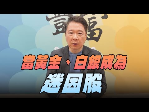 '26.02.02【豐富│聽,阮大哥的!】當黃金、白銀成為「迷因股」