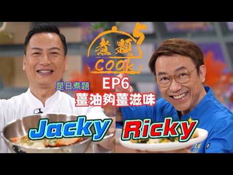 【煮題COOK 5】EP6 薑油夠薑滋味|Jacky👨🍳薑油焗蟹煲|Ricky👨🍳薑油鴛鴦腿|同場加餸➡️薑汁撞奶|零失敗食譜|星期一至五晚8:30 PM|好好制作|HOYTV77
