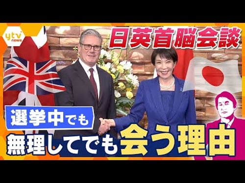【タカオカ解説】イギリス・スターマー首相 異例の“弾丸”訪日で約20分の日英首脳会談 強行日程でも会う理由とは?